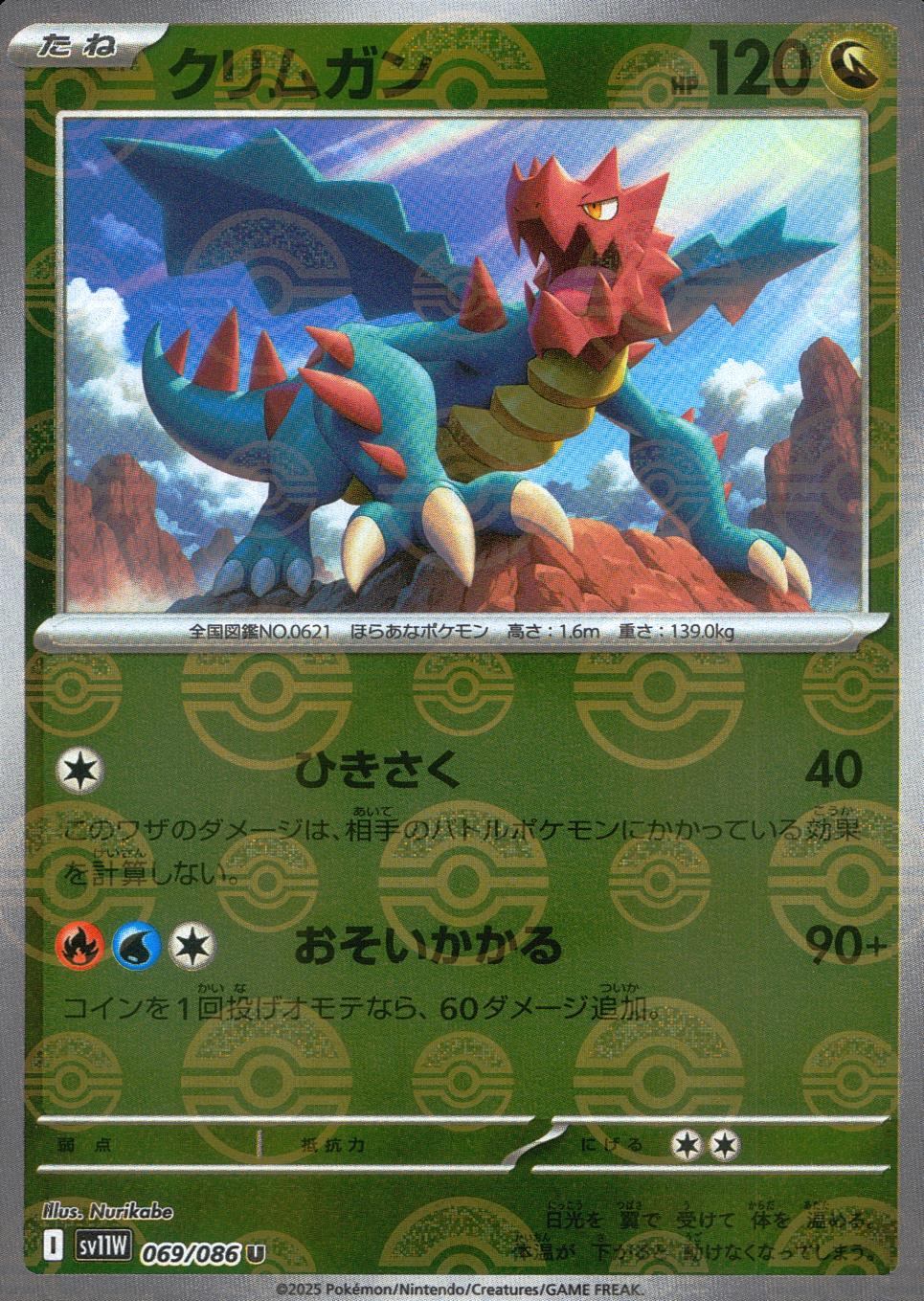 069/086/SV11W/BM1/R Mirror) Crimgan (Monster Ball Pattern)