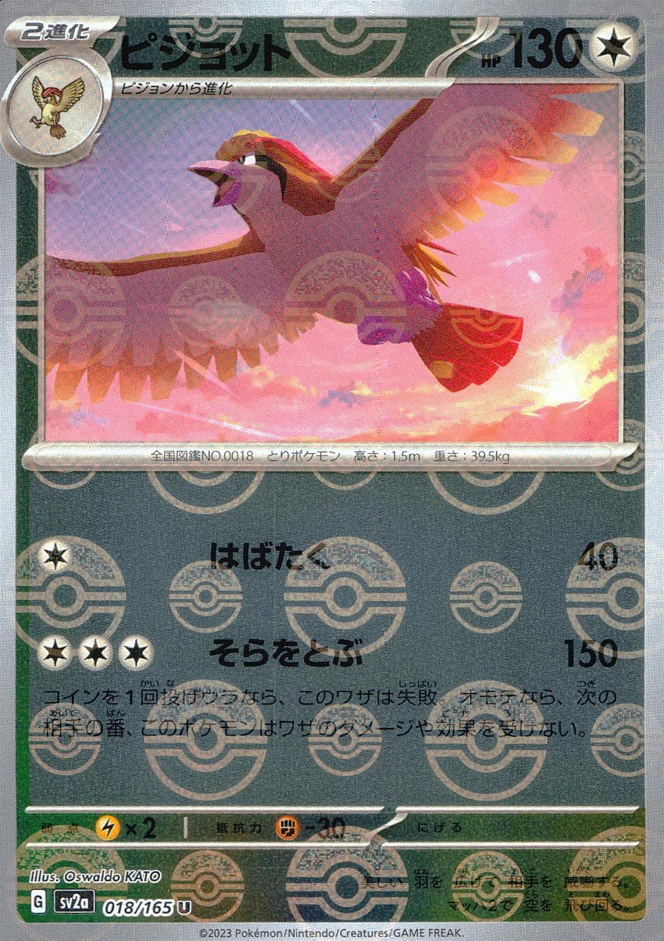 018/165/SV2A/BM1/C ミラー)ピジョット(モンスターボール柄)