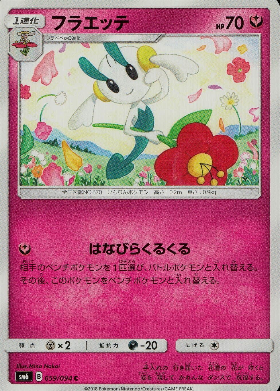 059/094/SM6/フラエッテ