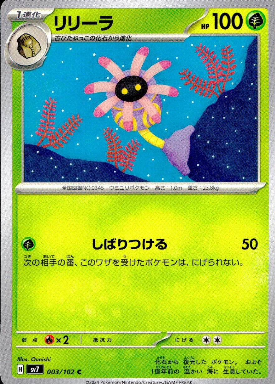 003/102/SV7/B/C リリーラ