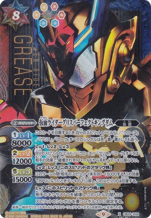 BSCB24/X04XH1 2022) Secret) Kamen Rider Grease Perfect Kingdom