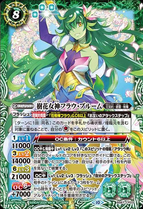 BS67-CP03 2024)樹花女神フラウ・ブルーム