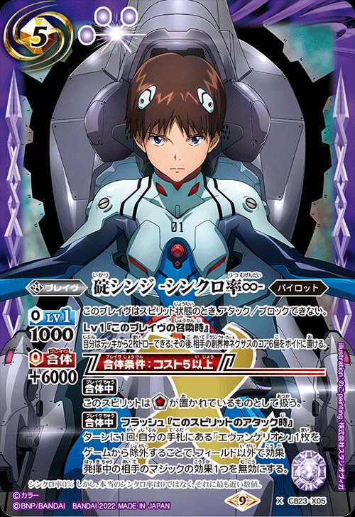 BSCB23/X05X 2022) Shinji Ikari -Synchro rate ∞-