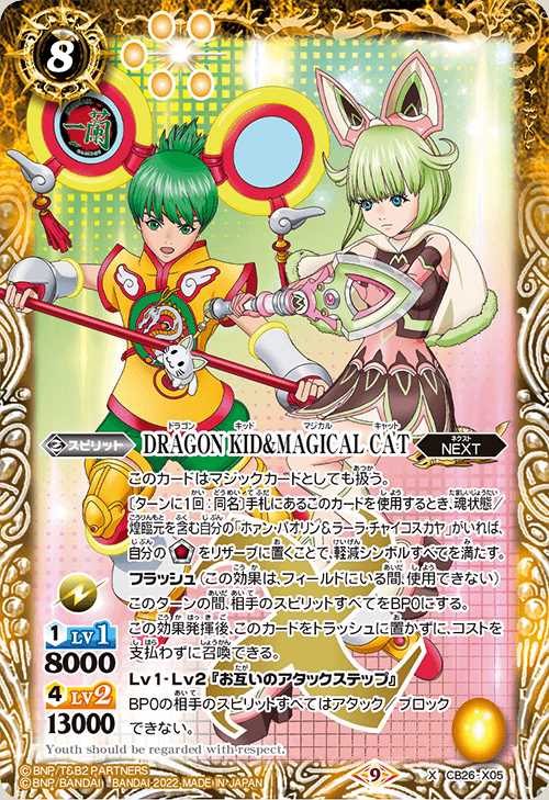 BSCB26/X05X 2022)DRAGON KID&MAGICAL CAT