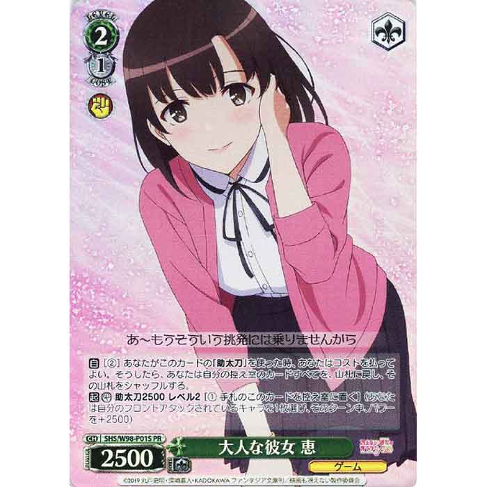 SHS/W98/P01SPR　大人な彼女　恵