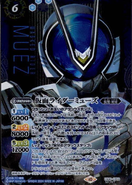 BSCB30/CP03H1 2024)シークレット)仮面ライダーミューズ