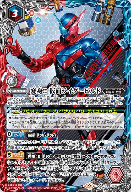 BSCB24/CP04CP 2022)変身!! 仮面ライダービルド