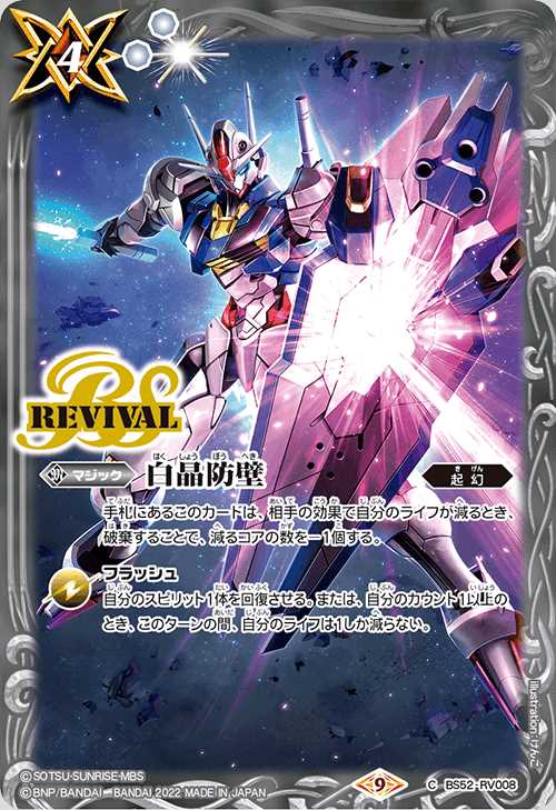 BS52/RV008CH8 2022) White Crystal Barrier (Gundam Aerial)