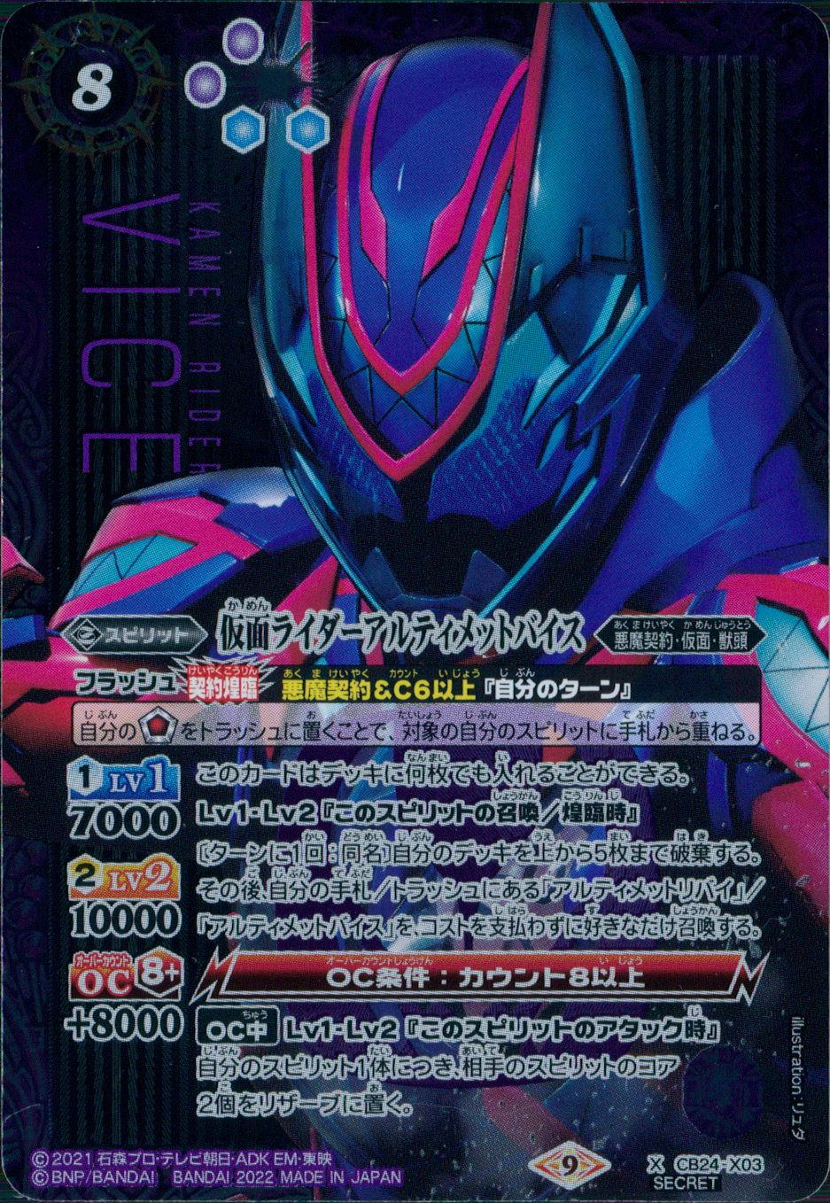 BSCB24/X03XH1 2022)シークレット)仮面ライダーアルティメットバイス