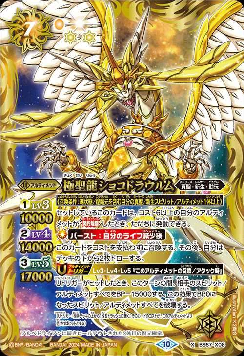 BS67/X08X 2024) Gokusei Dragon Shokodra Urum
